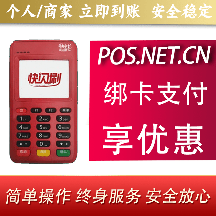 赤峰快闪刷电签POS机