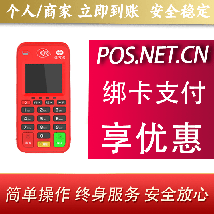 赤峰联动优势电签POS终端