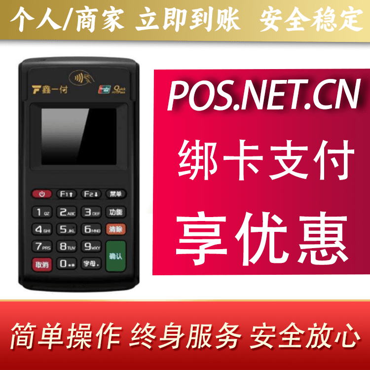 赤峰鑫一付电签POS机