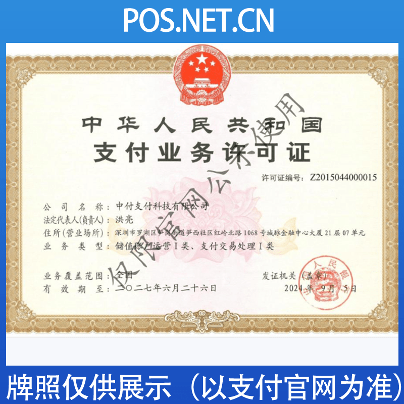 赤峰中付支付牌照