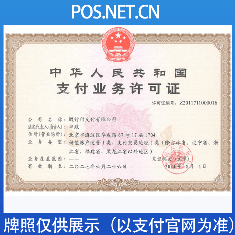 赤峰随行付支付牌照