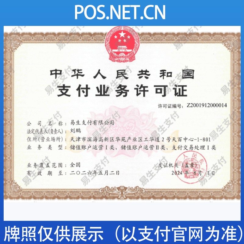 赤峰易生支付牌照